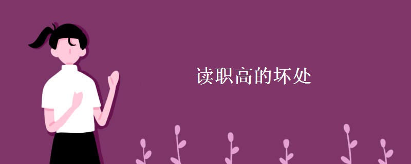 读职高的坏处