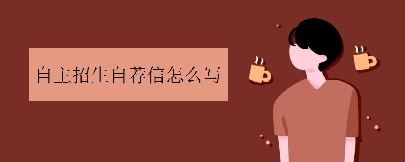 自主招生自荐信怎么写