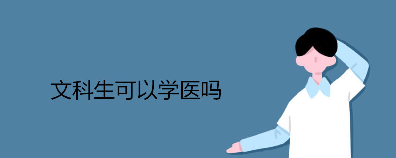 文科生可以学医吗