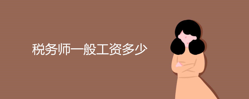 税务师一般工资多少