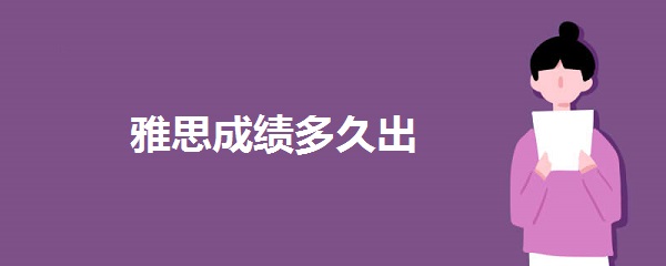 雅思成绩多久出
