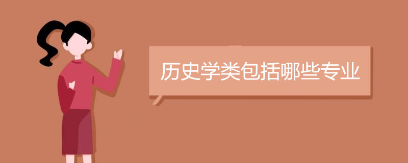 历史学类包括哪些专业