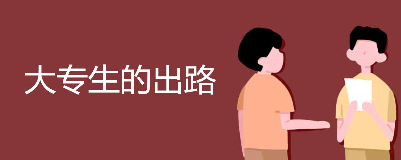 大专生的出路有哪些