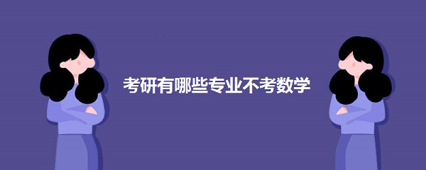 考研有哪些专业不考数学