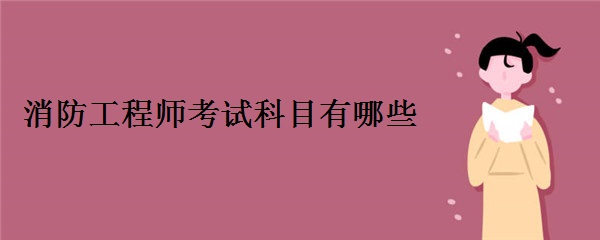 消防工程师考试科目有哪些