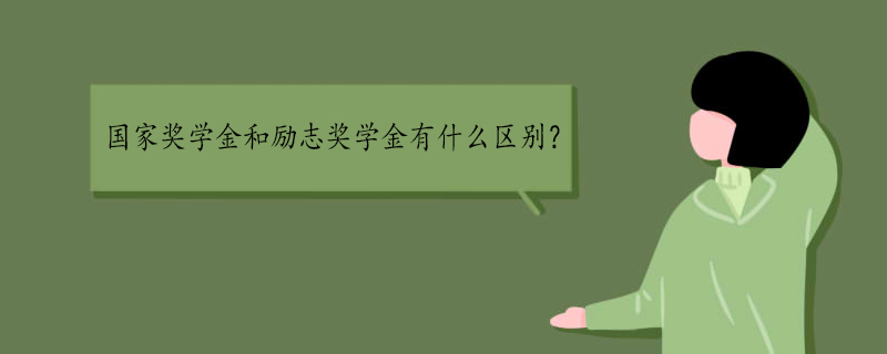 国家奖学金和励志奖学金的区别