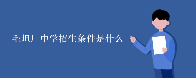 毛坦厂中学招生条件是什么