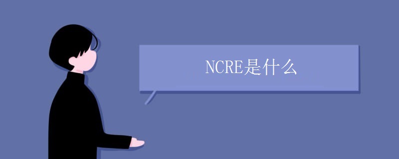 NCRE是什么