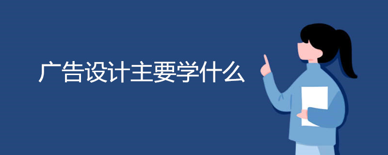 广告设计主要学什么