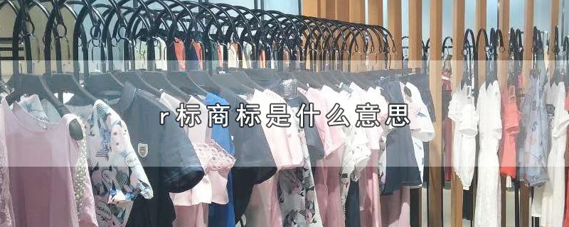 r标商标是什么意思