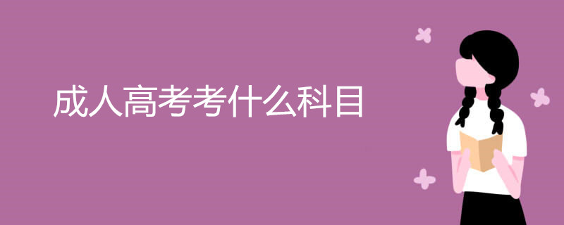 成人高考考什么科目