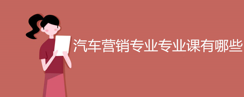 汽车营销专业专业课有哪些
