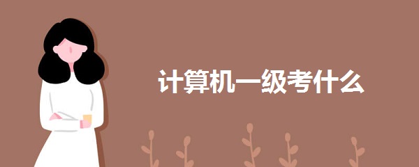 计算机一级考什么科目
