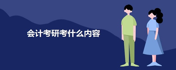 会计考研考什么内容