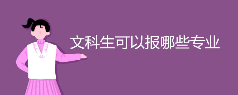 文科生可以报哪些专业