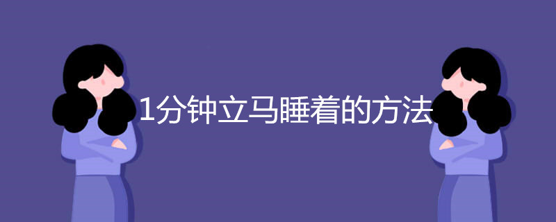 1分钟立马睡着的方法有哪些