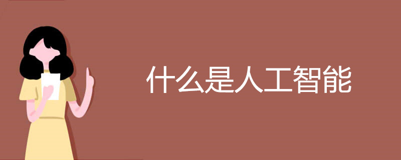 什么是人工智能