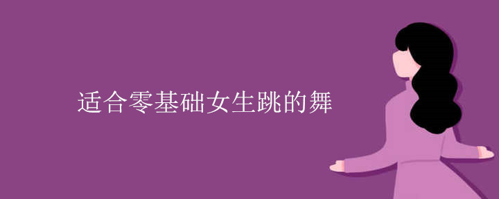 适合零基础女生跳的舞.jpg