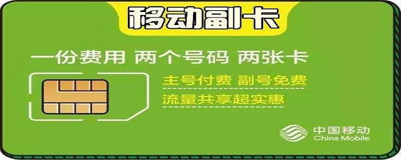 移动副卡的好处与坏处