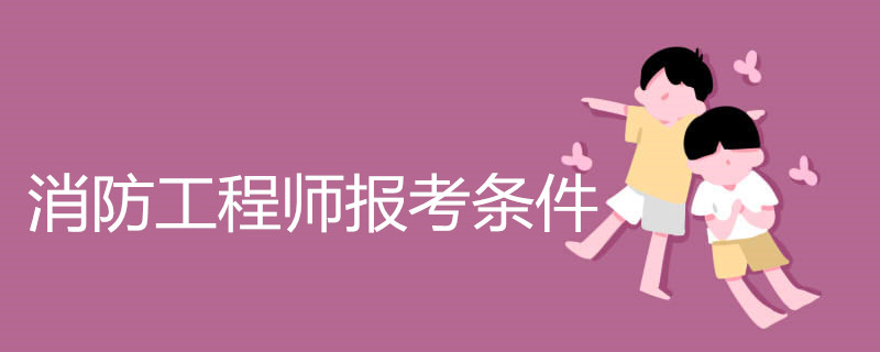 消防工程师报考条件
