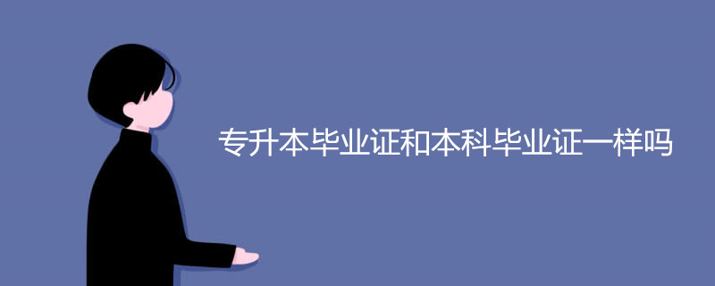 专升本毕业证和本科毕业证一样吗