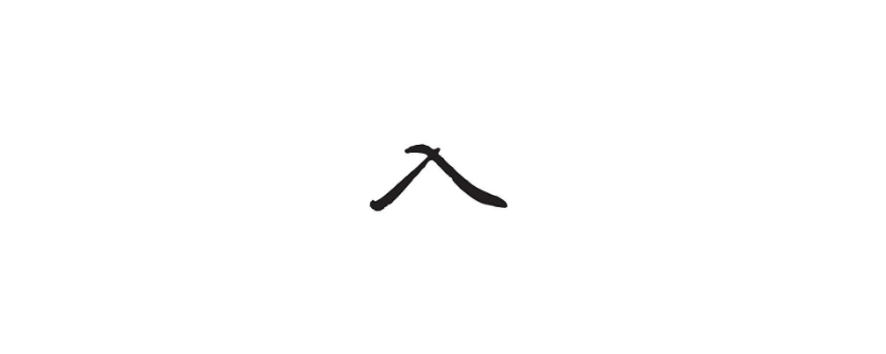 入是什么结构的字 入是什么结构的字