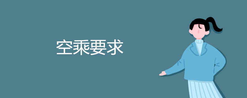 空乘要求