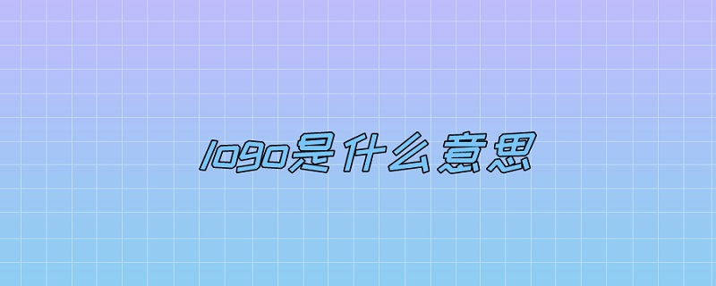 logo是什么意思