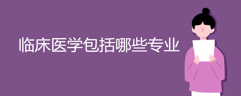 临床医学包括哪些专业