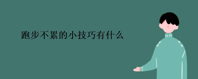 跑步不累的小技巧有什么