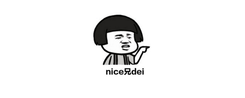 nice兄dei是什么梗 nice兄dei是什么梗