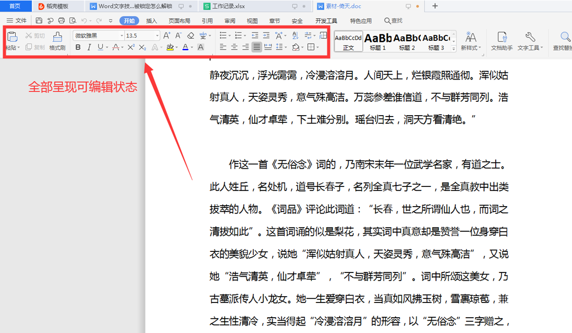 文字技巧—Word文档被锁定怎么解锁