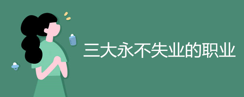 三大永不失业的职业