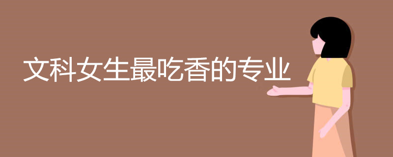 文科女生最吃香的专业有哪些