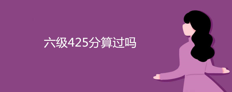 六级425分算过吗