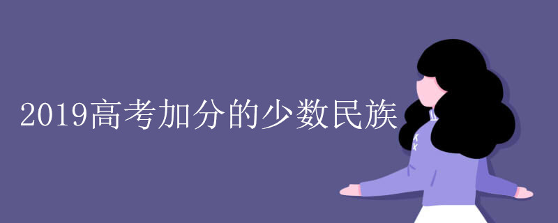 2019高考加分的少数民族
