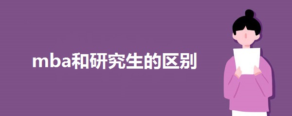 mba和研究生的区别