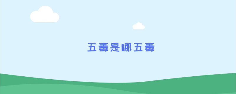 五毒是哪五毒