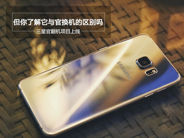 手机知识科普：官翻机和官换机的区别是什么？