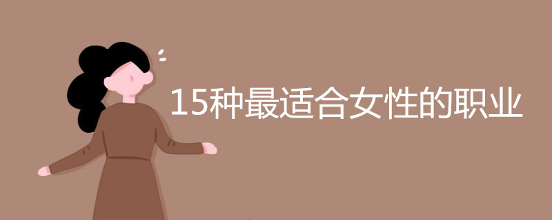 15种最适合女性的职业