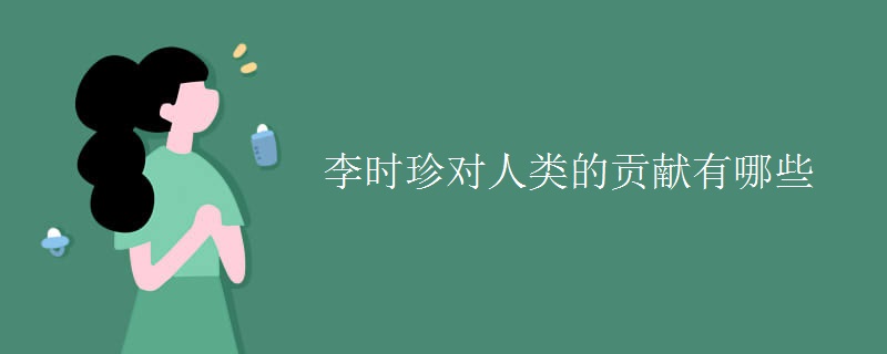 李时珍对人类的贡献有哪些