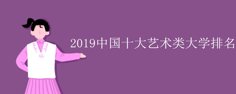 2019中国十大艺术类大学排名