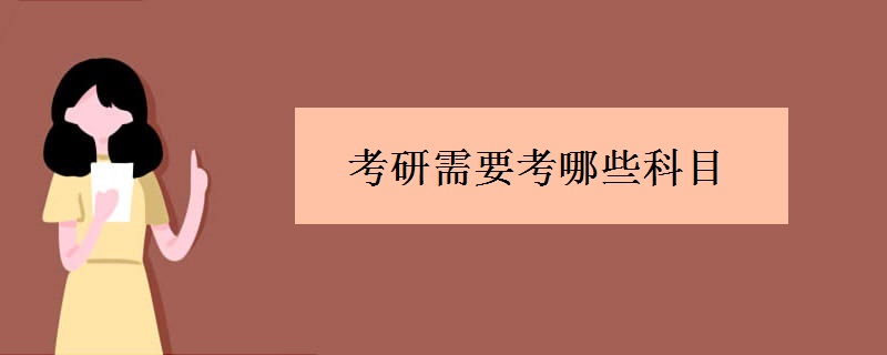 考研需要考哪些科目