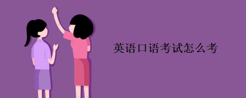英语口语考试怎么考