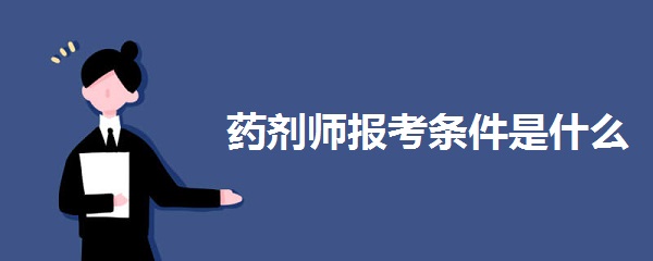 药剂师报考条件是什么
