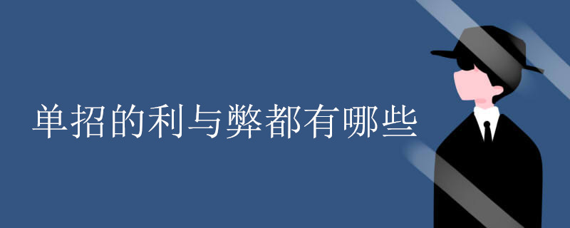 单招的利与弊都有哪些