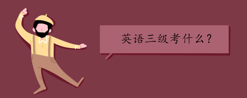公共英语三级考什么