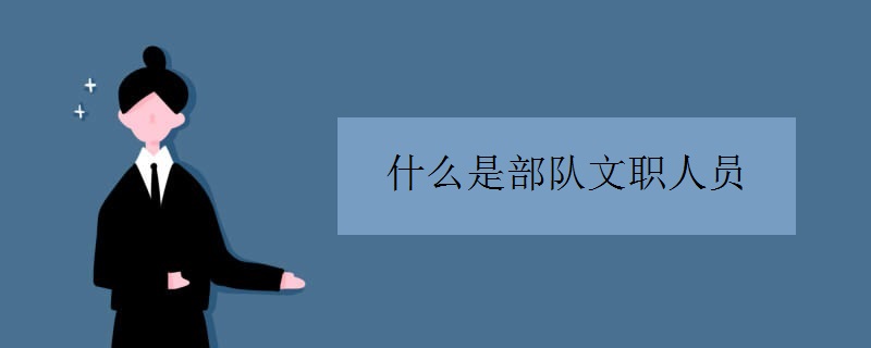 什么是部队文职人员