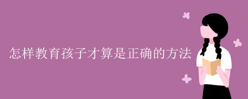 怎样教育孩子才算是正确的方法