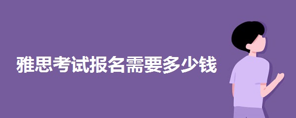 雅思考试报名需要多少钱